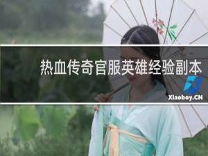 热血传奇官服英雄经验副本