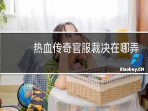 热血传奇官服裁决在哪弄