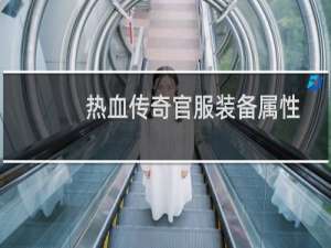 热血传奇官服装备属性