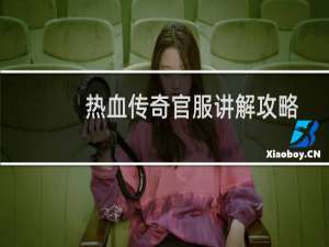 热血传奇官服讲解攻略
