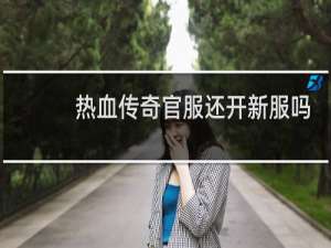 热血传奇官服还开新服吗
