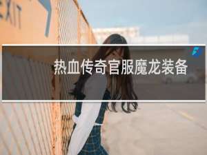 热血传奇官服魔龙装备