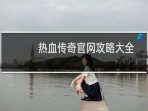 热血传奇官网攻略大全