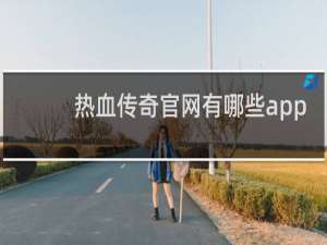 热血传奇官网有哪些app