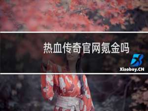热血传奇官网氪金吗