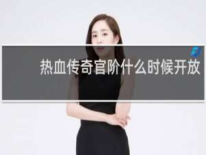 热血传奇官阶什么时候开放