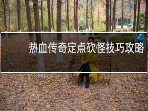 热血传奇定点砍怪技巧攻略