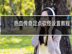 热血传奇定点砍怪设置教程