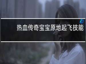 热血传奇宝宝原地起飞技能