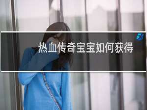 热血传奇宝宝如何获得