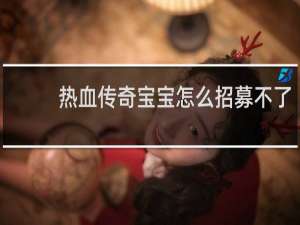 热血传奇宝宝怎么招募不了