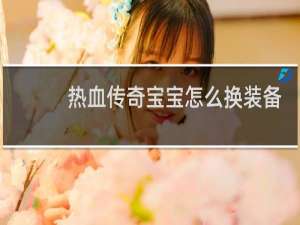 热血传奇宝宝怎么换装备