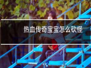 热血传奇宝宝怎么砍怪