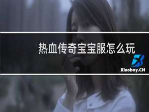 热血传奇宝宝服怎么玩