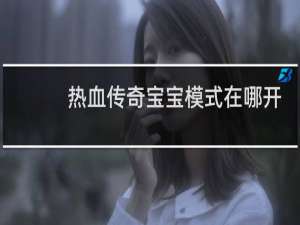 热血传奇宝宝模式在哪开