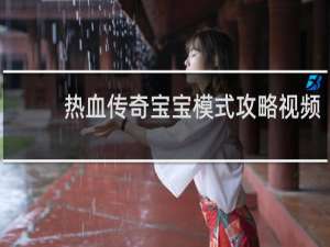 热血传奇宝宝模式攻略视频