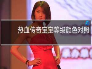 热血传奇宝宝等级颜色对照