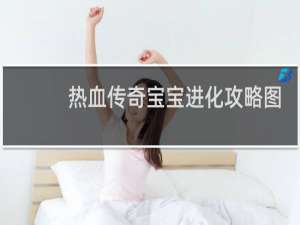 热血传奇宝宝进化攻略图