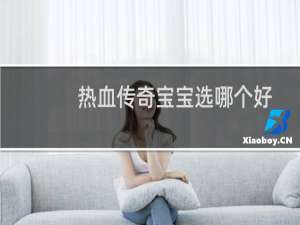 热血传奇宝宝选哪个好