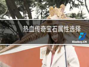 热血传奇宝石属性选择