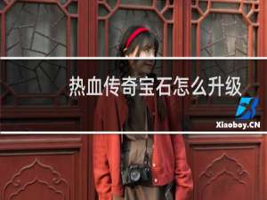 热血传奇宝石怎么升级
