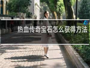 热血传奇宝石怎么获得方法