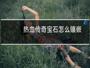 热血传奇宝石怎么镶嵌