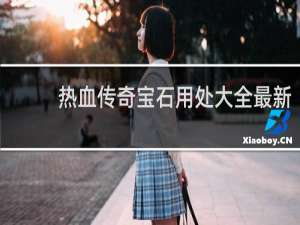 热血传奇宝石用处大全最新