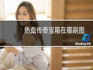 热血传奇宝箱在哪刷图