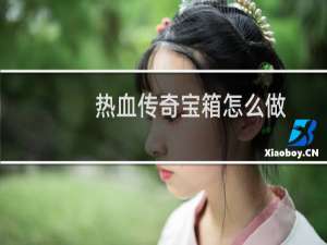 热血传奇宝箱怎么做