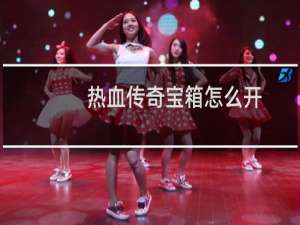 热血传奇宝箱怎么开