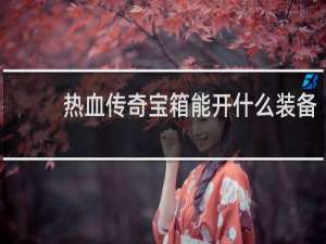 热血传奇宝箱能开什么装备
