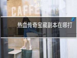 热血传奇宝藏副本在哪打