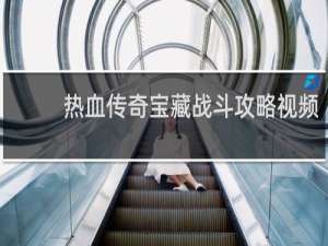 热血传奇宝藏战斗攻略视频
