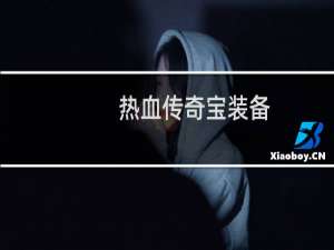 热血传奇宝装备
