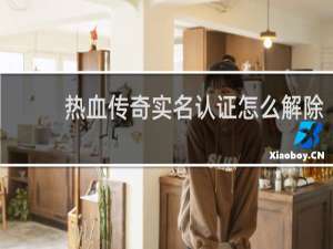 热血传奇实名认证怎么解除