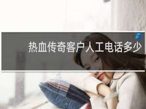 热血传奇客户人工电话多少
