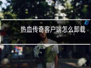 热血传奇客户端怎么卸载