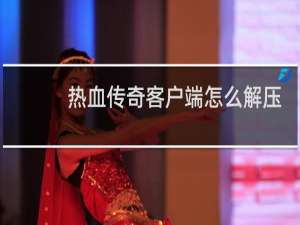 热血传奇客户端怎么解压