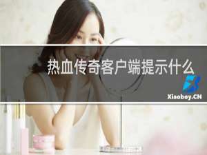 热血传奇客户端提示什么