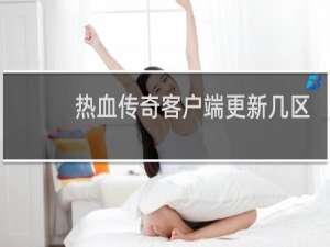 热血传奇客户端更新几区