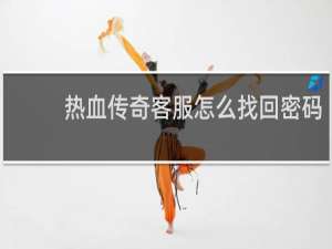 热血传奇客服怎么找回密码