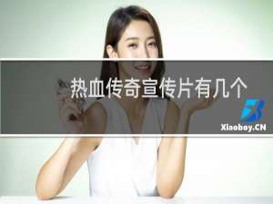 热血传奇宣传片有几个