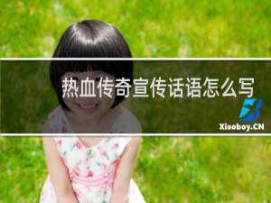 热血传奇宣传话语怎么写