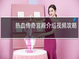 热血传奇宫殿介绍视频攻略