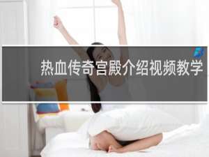 热血传奇宫殿介绍视频教学