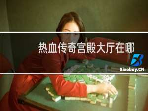 热血传奇宫殿大厅在哪