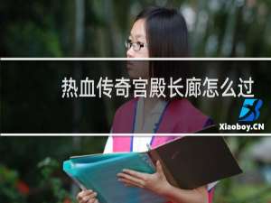 热血传奇宫殿长廊怎么过