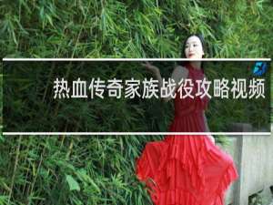 热血传奇家族战役攻略视频