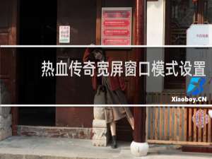 热血传奇宽屏窗口模式设置